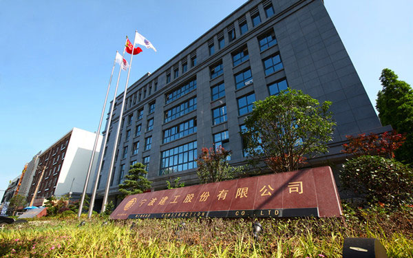 松滋宁波建工股份有限公司